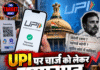UPI पर चार्ज को लेकर घमासान, सरकार ने दिया जवाब
