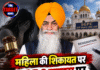 महिला की शिकायत पर SGPC सदस्य पर दुष्कर्म का केस, दिया इस्तीफा