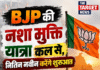 BJP की नशा मुक्ति यात्रा कल से, नितिन नवीन करेंगे शुरुआत