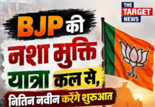 BJP की नशा मुक्ति यात्रा कल से, नितिन नवीन करेंगे शुरुआत