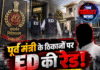 पूर्व मंत्री के ठिकानों पर ED की रेड! ₹248 करोड़ के मामले में 3 जगह छापेमारी
