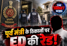 पूर्व मंत्री के ठिकानों पर ED की रेड! ₹248 करोड़ के मामले में 3 जगह छापेमारी