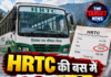 HRTC की बस में 29 रुपये अधिक किराया वसूला,