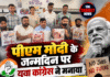 पीएम मोदी के जन्मदिन पर युवा कांग्रेस ने मनाया राष्ट्रीय बेरोजगारी दिवस