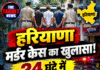 हरियाणा मर्डर केस का खुलासा! 24 घंटे में 3 आरोपी गिरफ्तार
