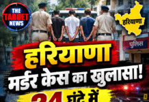 हरियाणा मर्डर केस का खुलासा! 24 घंटे में 3 आरोपी गिरफ्तार
