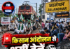 🚨 किसान आंदोलन से थमीं ट्रेनें, यात्री बेहाल !