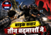बाइक सवार तीन बदमाशों ने छीना मोबाइल; तेजधार हथियार से हमला