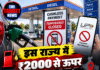 ⛽ इस राज्य में ₹2000 से ऊपर UPI पर पेमेंट बंद करने की चेतावनी