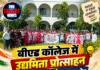 बीएड कॉलेज में उद्यमिता प्रोत्साहन सम्मेलन, स्वावलंबन पर जोर