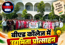 बीएड कॉलेज में उद्यमिता प्रोत्साहन सम्मेलन, स्वावलंबन पर जोर
