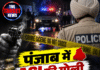 पंजाब में ASI की गोली मारकर हत्या, TTH का दावा