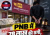 PNB में 78 लाख की ठगी, आरोपी को 3 साल की सजा