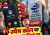 स्पैम कॉल पर TRAI का शिकंजा, 1 साल तक ब्लैकलिस्ट होंगे आरोपी
