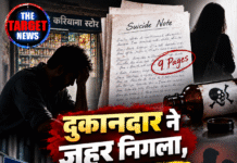 दुकानदार ने जहर निगला, 9 पन्नों के नोट में गर्लफ्रेंड पर आरोप