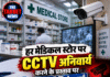 हर मेडिकल स्टोर पर CCTV अनिवार्य करने के प्रस्ताव पर AIOCD ने जताई चिंता
