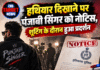 हथियार दिखाने पर पंजाबी सिंगर को नोटिस, शूटिंग के दौरान हुआ प्रदर्शन