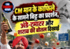 CM मान के काफिले के सामने बिट्टू का प्रदर्शन, अंडे-टमाटर और शराब की बोतल दिखाई