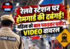 रेलवे स्टेशन पर होमगार्ड की दबंगई! महिला को बाल पकड़कर घसीटा, VIDEO वायरल