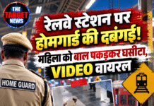 रेलवे स्टेशन पर होमगार्ड की दबंगई! महिला को बाल पकड़कर घसीटा, VIDEO वायरल