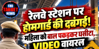 रेलवे स्टेशन पर होमगार्ड की दबंगई! महिला को बाल पकड़कर घसीटा, VIDEO वायरल