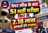 पेपर लीक के बाद SI भर्ती परीक्षा फिर से, 2.18 लाख अभ्यर्थी देंगे एग्जाम;