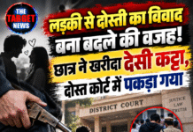 लड़की से दोस्ती का विवाद बना बदले की वजह! छात्र ने खरीदा देसी कट्टा, दोस्त कोर्ट में पकड़ा गया