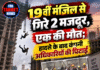 19वीं मंजिल से गिरे 2 मजदूर, एक की मौत; हादसे के बाद कंपनी अधिकारियों की पिटाई