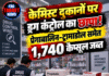 केमिस्ट दुकानों पर ड्रग कंट्रोल का छापा! प्रेगाबालिन-ट्रामाडोल समेत 1,740 कैप्सूल जब्त