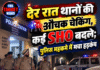 देर रात थानों की औचक चेकिंग, कई SHO बदले; पुलिस महकमे में मचा हड़कंप