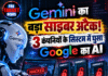 Gemini का बड़ा साइबर अटैक! 3 कंपनियों के सिस्टम में घुसा Google का AI