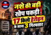नशे की बड़ी खेप पकड़ी! 17 किलो हेरोइन के साथ 3 गिरफ्तार