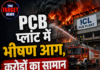 PCB प्लांट में भीषण आग, करोड़ों का सामान और मशीनरी राख
