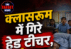 क्लासरूम में गिरे हेड टीचर, मौत