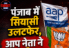 पंजाब में सियासी उलटफेर, आप नेता ने जॉइन की BJP