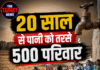 20 साल से पानी को तरसे 500 परिवार