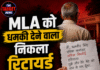 MLA को धमकी देने वाला निकला रिटायर्ड प्रिंसिपल; फरार