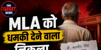 MLA को धमकी देने वाला निकला रिटायर्ड प्रिंसिपल; फरार