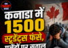 कनाडा में 1500 स्टूडेंट्स फंसे, एजेंटों पर सवाल