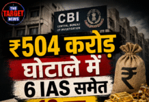 ₹504 करोड़ घोटाले में 6 IAS समेत 19 पर चार्जशीट
