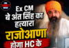 Ex CM बेअंत सिंह का हत्यारा राजोआणा होगा HC के आदेशों पर अस्पताल में भर्ती !