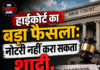 हाईकोर्ट का बड़ा फैसला: नोटरी नहीं करा सकता शादी, ₹2 लाख जमा कराने का आदेश
