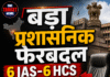 बड़ा प्रशासनिक फेरबदल, 12 अफसरों के तबादले