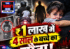 ₹1 लाख में 4 साल के बच्चे का सौदा! 8 घंटे स्कूटी पर घुमाया