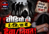 वीडियो की रंजिश में हैवानियत! 4 युवकों पर केस