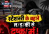स्टेशनरी के बहाने बच्ची से दरिंदगी! आरोपी गिरफ्तार