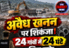 अवैध खनन पर शिकंजा! 24 गांवों में 24 घंटे पुलिस नाके