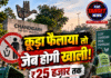 कूड़ा फैलाया तो जेब होगी खाली! ₹25 हजार तक जुर्माना