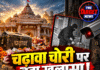चढ़ावा चोरी पर बड़ा खुलासा! 105 घटनाएं CCTV में