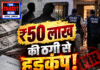 ₹50 लाख की ठगी से हड़कंप! 2 पर FIR, रेड जारी